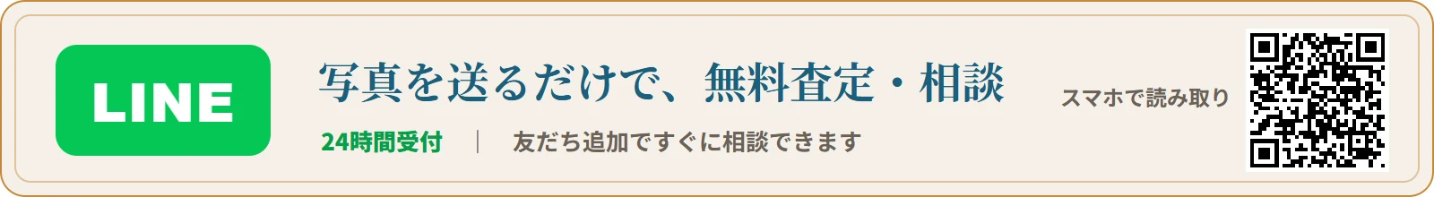 LINEで写真を送って無料査定・相談する