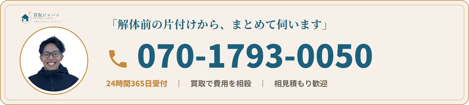 電話で相談する 070-1793-0050（24時間365日受付・出張査定無料）