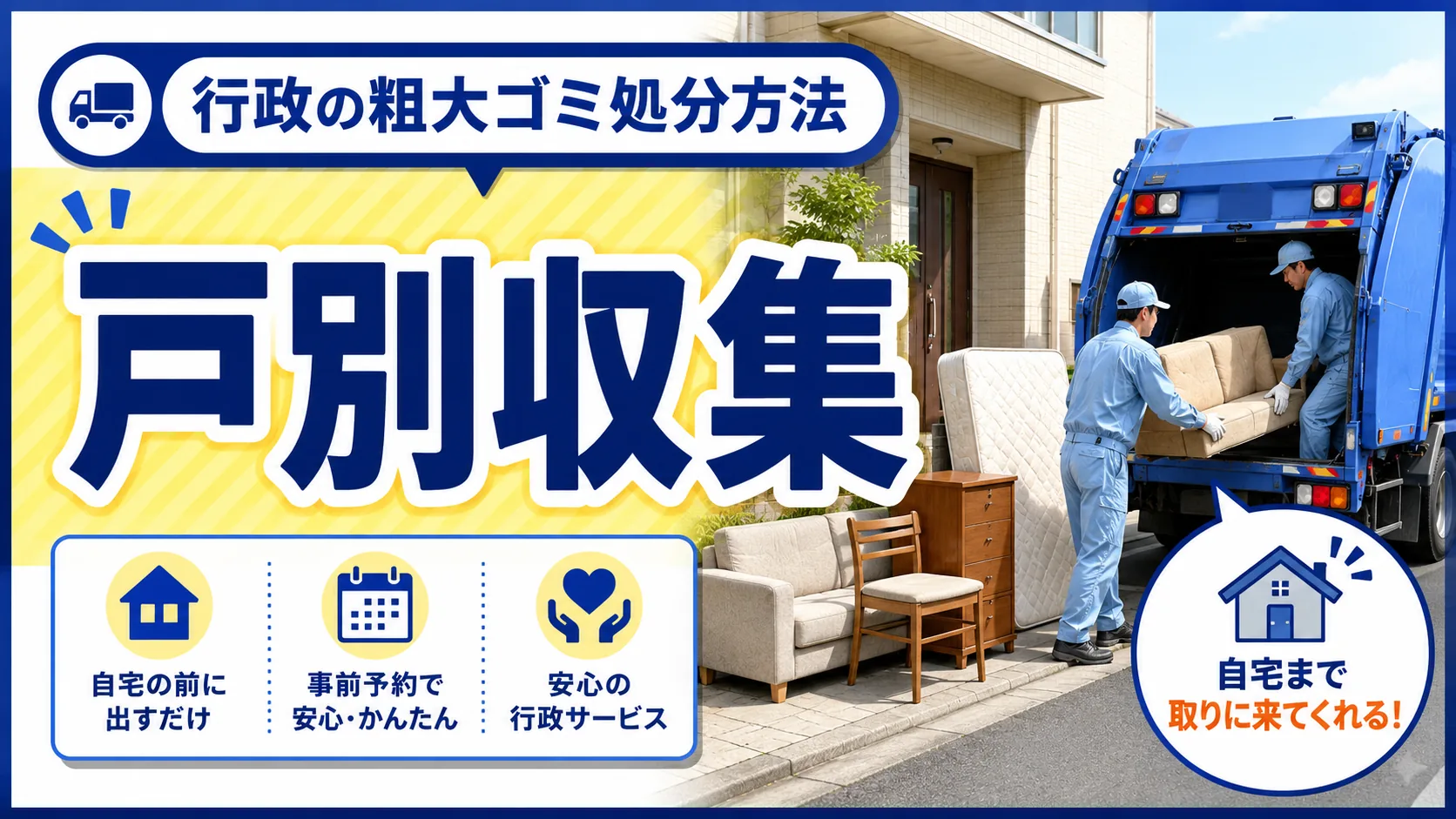 岡山市の粗大ごみ 戸別収集のイメージ