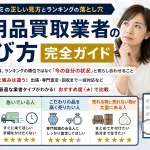 不用品買取業者の選び方完全ガイド｜評判・口コミの正しい見方とランキングの落とし穴
