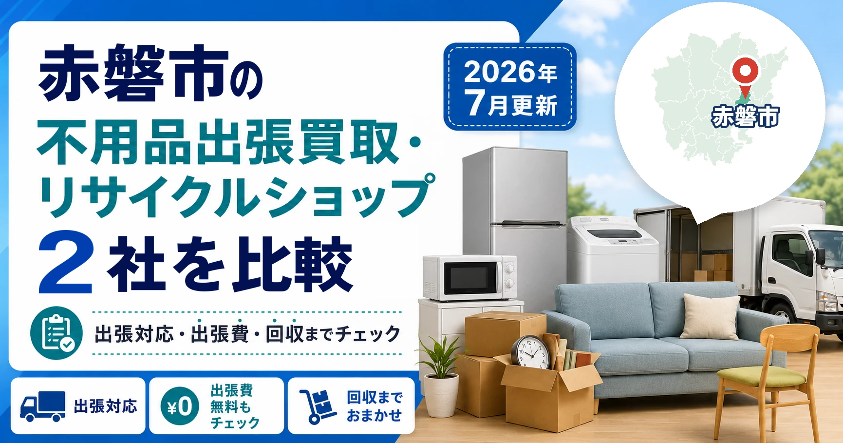 最終値下げ！買手がいなければ今週土日でリサイクルショップで売ります。 2026年7月更新】赤磐市の不用品出張買取・リサイクルショップ2社を比較