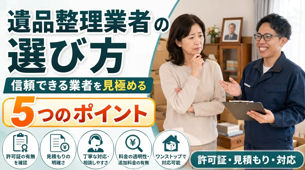 遺品整理業者の選び方｜信頼できる業者を見極める5つのポイント