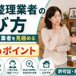 遺品整理業者の選び方｜信頼できる業者を見極める5つのポイント