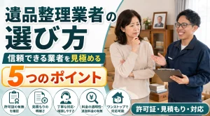 遺品整理業者の選び方｜信頼できる業者を見極める5つのポイント