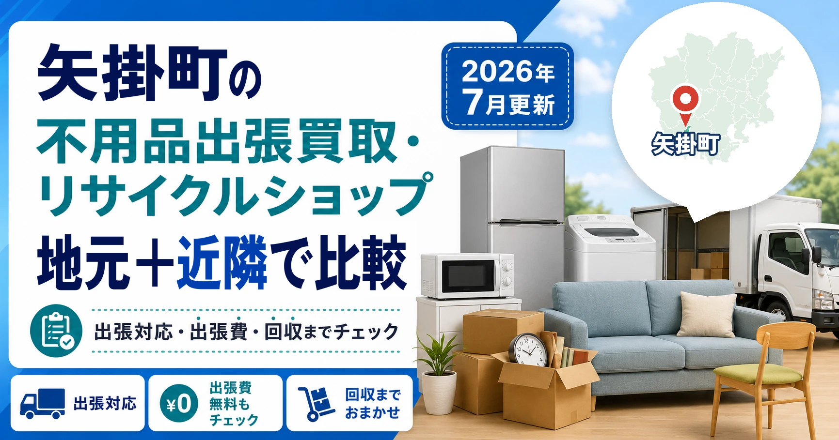 矢掛町の不用品出張買取、町外の業者に頼む前に確かめたい4つのこと