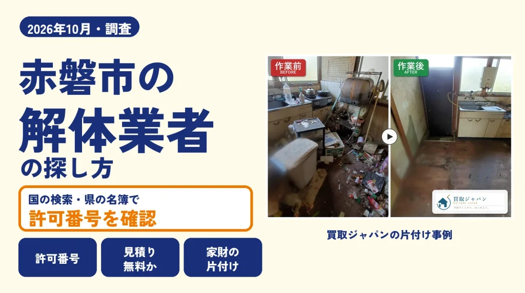 岡山県赤磐市の解体業者を比べる（買取ジャパンの片付け事例の写真）