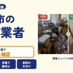 岡山県赤磐市の解体業者を比べる（買取ジャパンの片付け事例の写真）