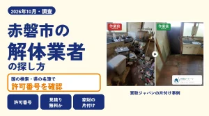 岡山県赤磐市の解体業者を比べる（買取ジャパンの片付け事例の写真）