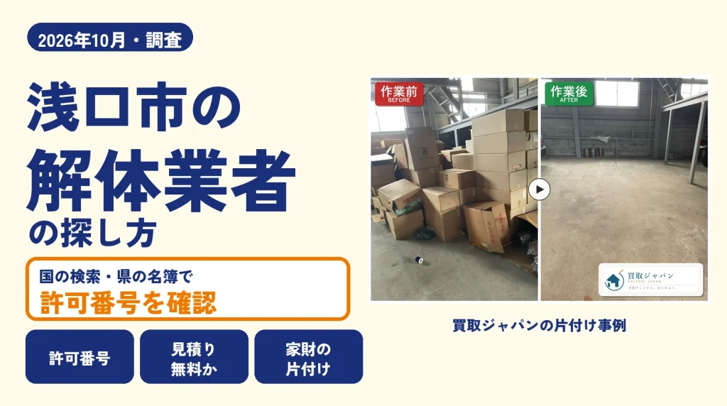 岡山県浅口市の解体業者を比べる（買取ジャパンの片付け事例の写真）