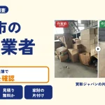 岡山県浅口市の解体業者を比べる（買取ジャパンの片付け事例の写真）