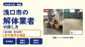 岡山県浅口市の解体業者を比べる（買取ジャパンの片付け事例の写真）