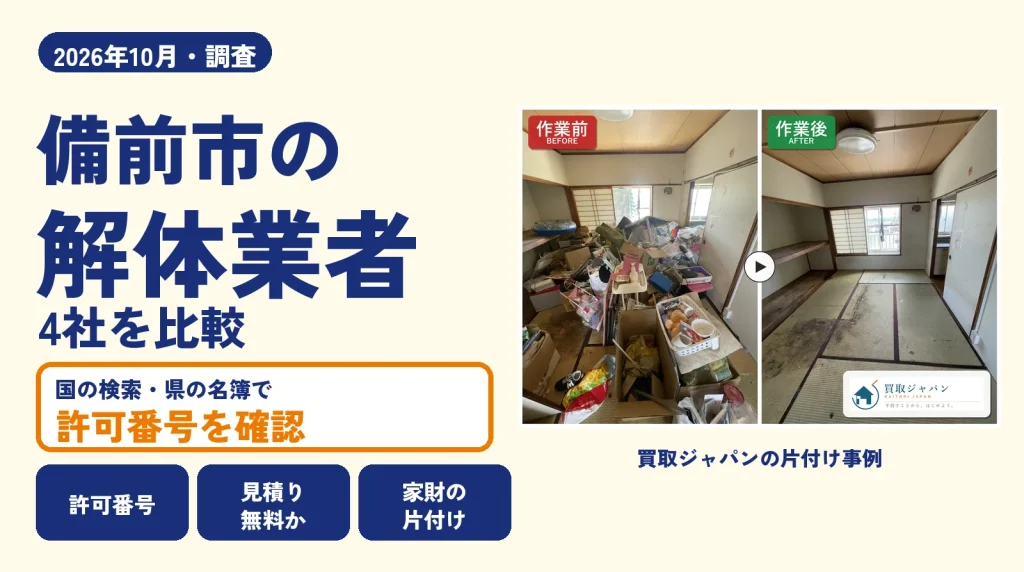 岡山県備前市の解体業者を比べる（買取ジャパンの片付け事例の写真）