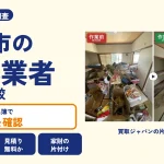 岡山県備前市の解体業者を比べる（買取ジャパンの片付け事例の写真）