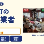 岡山県早島町の解体業者を比べる（買取ジャパンの片付け事例の写真）
