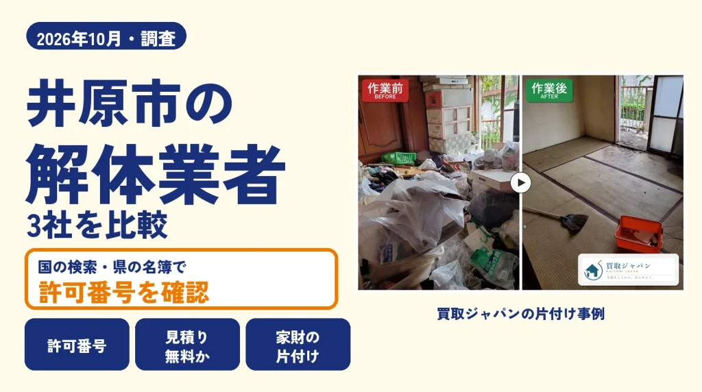 岡山県井原市の解体業者を比べる（買取ジャパンの片付け事例の写真）