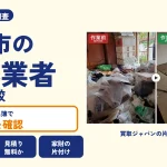 岡山県井原市の解体業者を比べる（買取ジャパンの片付け事例の写真）