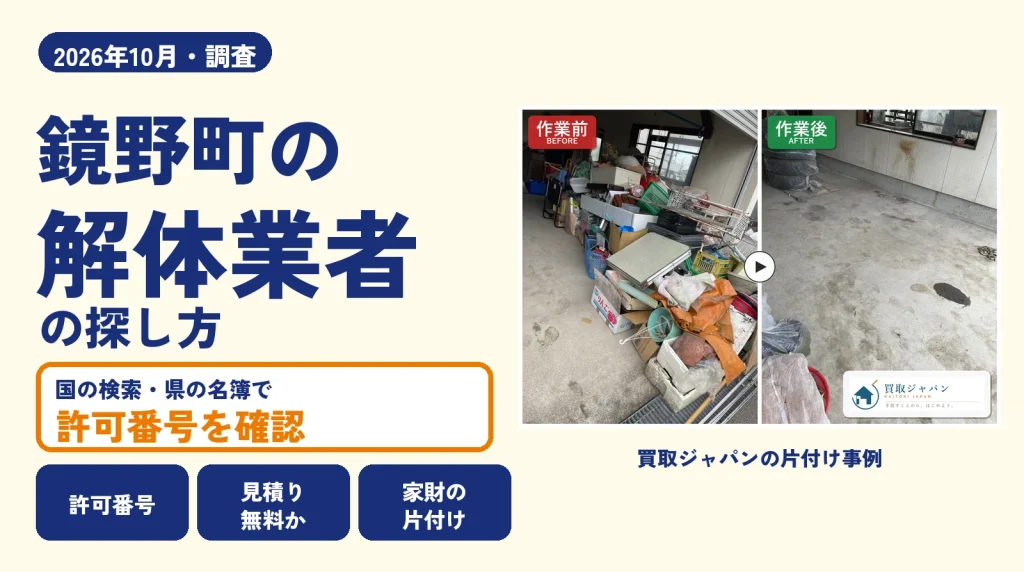 岡山県鏡野町の解体業者を比べる（買取ジャパンの片付け事例の写真）