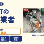 岡山県鏡野町の解体業者を比べる（買取ジャパンの片付け事例の写真）
