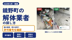 岡山県鏡野町の解体業者を比べる（買取ジャパンの片付け事例の写真）