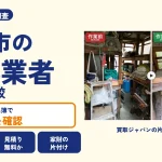 岡山県笠岡市の解体業者を比べる（買取ジャパンの片付け事例の写真）