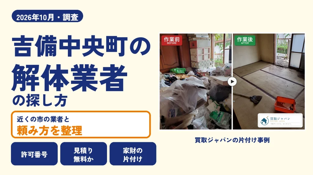 岡山県吉備中央町の解体業者を比べる（買取ジャパンの片付け事例の写真）
