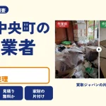 岡山県吉備中央町の解体業者を比べる（買取ジャパンの片付け事例の写真）