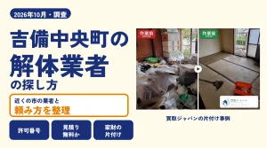 岡山県吉備中央町の解体業者を比べる（買取ジャパンの片付け事例の写真）