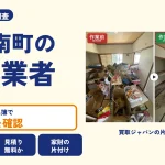 岡山県久米南町の解体業者を比べる（買取ジャパンの片付け事例の写真）
