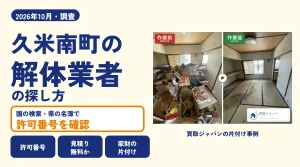 岡山県久米南町の解体業者を比べる（買取ジャパンの片付け事例の写真）