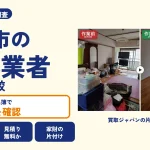 岡山県倉敷市の解体業者を比べる（買取ジャパンの片付け事例の写真）