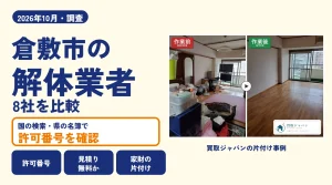 岡山県倉敷市の解体業者を比べる（買取ジャパンの片付け事例の写真）