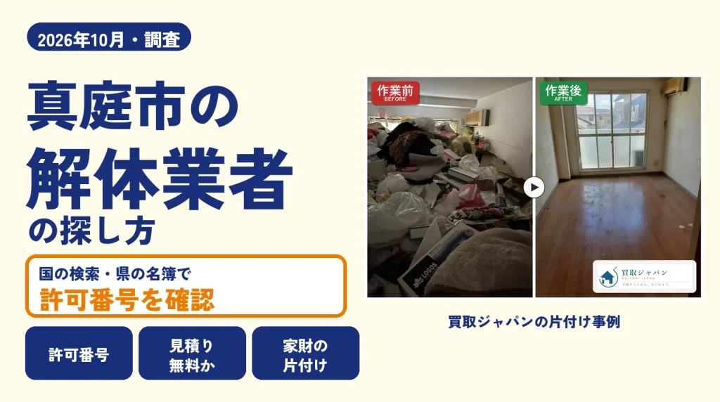 岡山県真庭市の解体業者を比べる（買取ジャパンの片付け事例の写真）