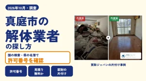 岡山県真庭市の解体業者を比べる（買取ジャパンの片付け事例の写真）