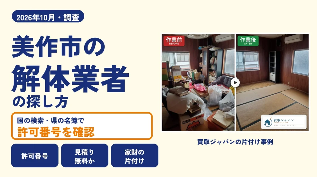 岡山県美作市の解体業者を比べる（買取ジャパンの片付け事例の写真）