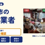 岡山県美作市の解体業者を比べる（買取ジャパンの片付け事例の写真）