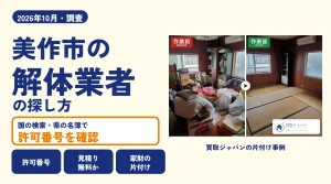 岡山県美作市の解体業者を比べる（買取ジャパンの片付け事例の写真）