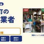 岡山県美咲町の解体業者を比べる（買取ジャパンの片付け事例の写真）