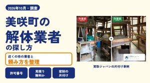 岡山県美咲町の解体業者を比べる（買取ジャパンの片付け事例の写真）