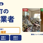 岡山県奈義町の解体業者を比べる（買取ジャパンの片付け事例の写真）