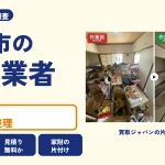 岡山県新見市の解体業者を比べる（買取ジャパンの片付け事例の写真）