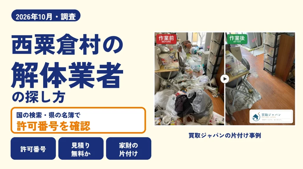 岡山県西粟倉村の解体業者を比べる（買取ジャパンの片付け事例の写真）