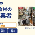 岡山県西粟倉村の解体業者を比べる（買取ジャパンの片付け事例の写真）