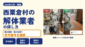 岡山県西粟倉村の解体業者を比べる（買取ジャパンの片付け事例の写真）