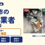 岡山県岡山市の解体業者を比べる（買取ジャパンの片付け事例の写真）