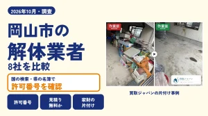 岡山県岡山市の解体業者を比べる（買取ジャパンの片付け事例の写真）