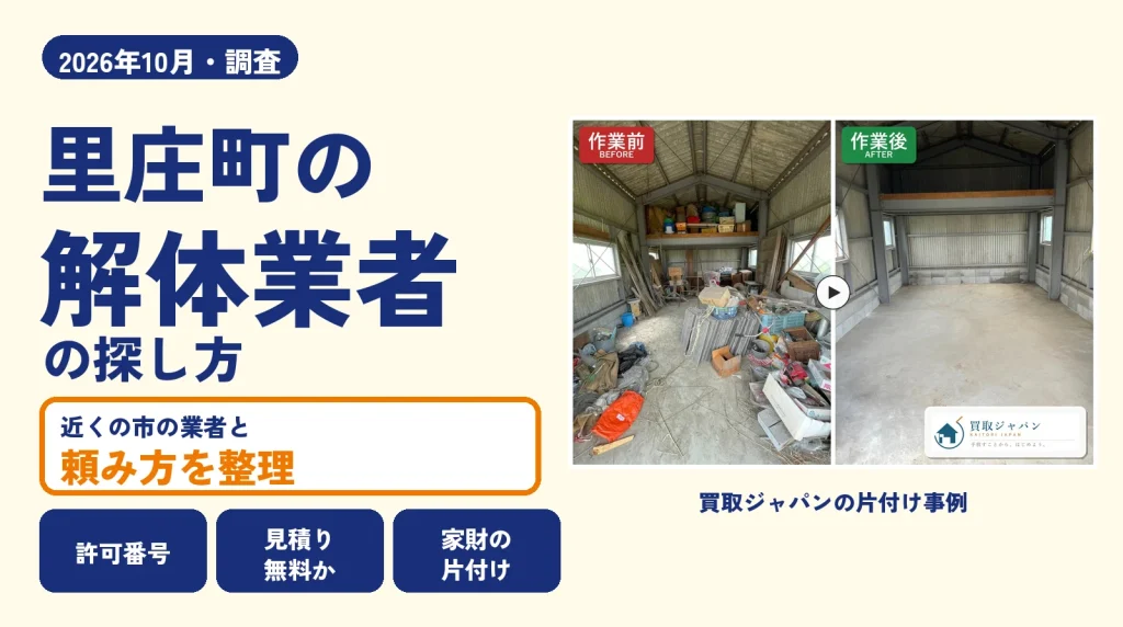 岡山県里庄町の解体業者を比べる（買取ジャパンの片付け事例の写真）