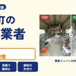 岡山県里庄町の解体業者を比べる（買取ジャパンの片付け事例の写真）
