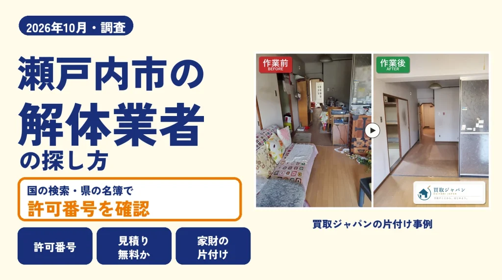 岡山県瀬戸内市の解体業者を比べる（買取ジャパンの片付け事例の写真）
