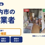 岡山県瀬戸内市の解体業者を比べる（買取ジャパンの片付け事例の写真）