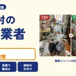 岡山県新庄村の解体業者を比べる（買取ジャパンの片付け事例の写真）